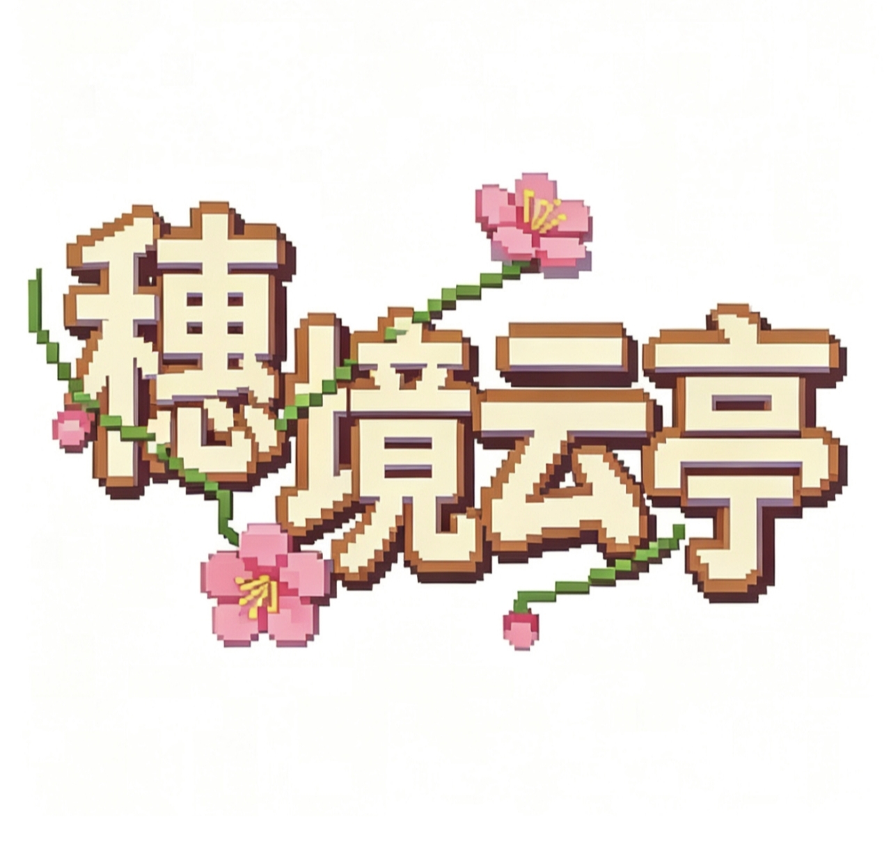 雨润云栖
